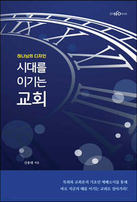 시대를 이기는 교회