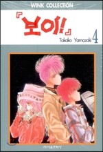 보이 4