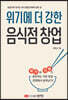 위기에 더 강한 음식점 창업