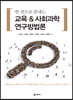 교육&사회과학 연구방법론