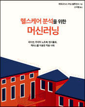 헬스케어 분석을 위한 머신러닝