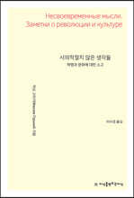 시의적절치 않은 생각들 : 혁명과 문화에 대한 소고