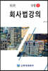 회사법강의