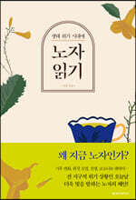 생태 위기 시대에 노자 읽기