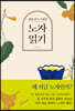 생태 위기 시대에 노자 읽기