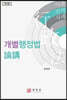 개별행정법 논강