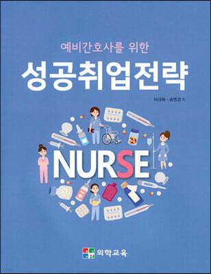 예비간호사를 위한 성공취업전략