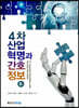 4차 산업혁명과 간호정보