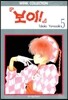 보이 5
