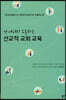 전 세대와 소통하는 선교적 교회 교육