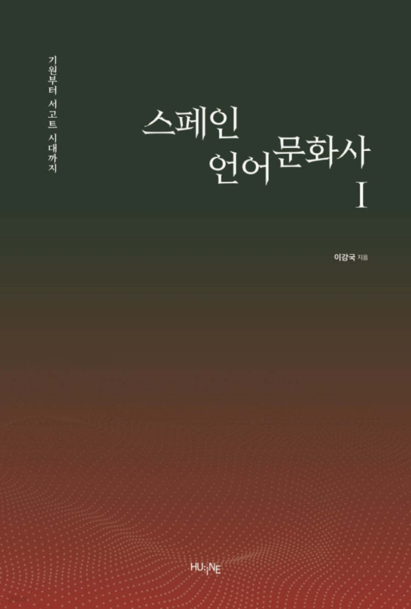 스페인 언어문화사 1