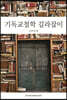 기독교철학 길라잡이