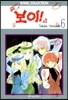 보이 6