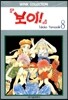 보이 8