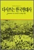다시쓰는 한국현대사 2
