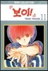 보이 11