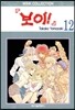 보이 12