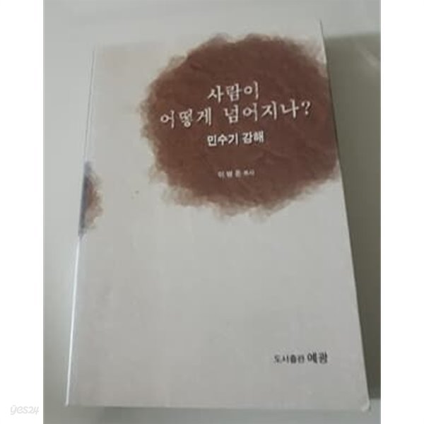 사람이 어떻게 넘어지나?  이병돈 목사 민수기 강해 