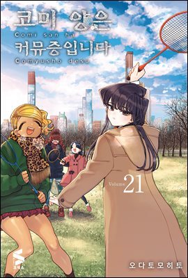 코미 양은 커뮤증입니다 21