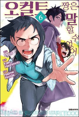 오컬트 짱은 말할 수 없어 06권