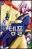 템플 06권