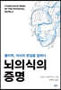 뇌의식의 증명