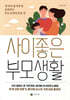 사이좋은 부모생활