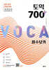 토익 700 플러스 필수 보카