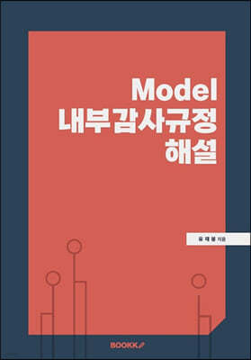 Model 내부감사규정 해설