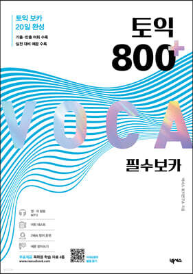 토익 800 플러스 필수 보카