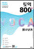 토익 800 플러스 필수 보카