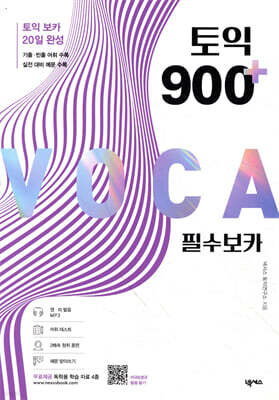 토익 900 플러스 필수 보카