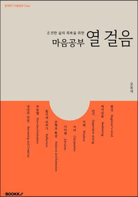 마음공부 열 걸음