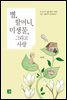 별, 할머니, 미생물, 그리고 사랑