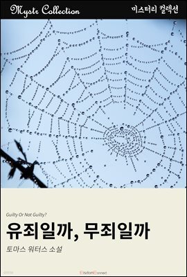 유죄일까, 무죄일까