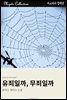 유죄일까, 무죄일까