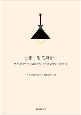 날샘 수업 길라잡이