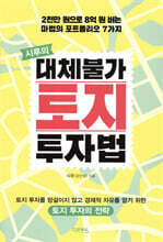 시루의 대체불가 토지 투자법