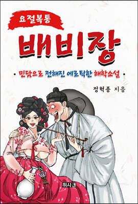 배비장