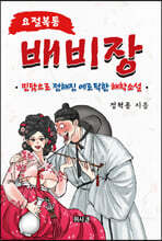 배비장