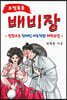 배비장