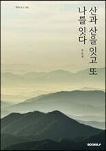 산과 산을 잇고 또 나를 잇다