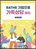 BATHE 기법으로 가족상담까지