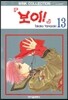 보이 13