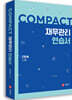 COMPACT 재무관리 연습서