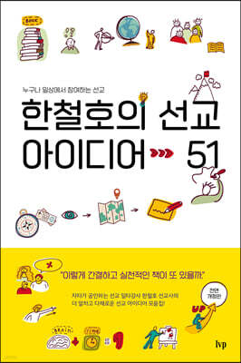 한철호의 선교 아이디어 51