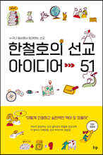 한철호의 선교 아이디어 51