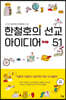 한철호의 선교 아이디어 51