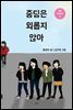 중딩은 외롭지 않아