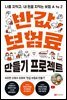 반값 보험료 만들기 프로젝트